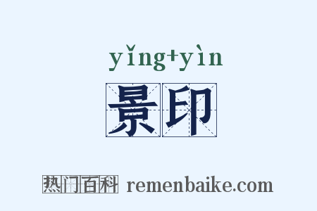 景印是什么意思的图片